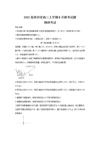 2022届贵州省高三上学期8月联考试题 物理（word版）