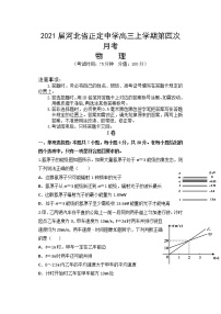 2021届河北省正定中学高三上学期第四次月考物理试题（word版）