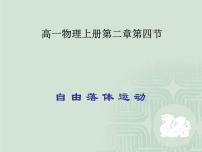人教版 (2019)必修 第一册4 自由落体运动教学课件ppt