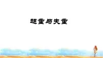人教版 (2019)6 超重和失重课前预习ppt课件