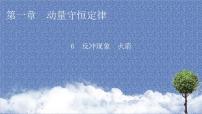 人教版 (2019)选择性必修 第一册6 反冲现象 火箭图片课件ppt