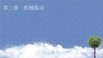 高中物理人教版 (2019)选择性必修 第一册1 简谐运动课文配套ppt课件
