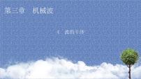 物理选择性必修 第一册4 波的干涉课文内容课件ppt