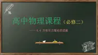 2021学年第七章 万有引力与宇宙航行3 万有引力理论的成就授课课件ppt