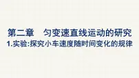 物理必修 第一册1 实验：探究小车速度随时间变化的规律集体备课课件ppt