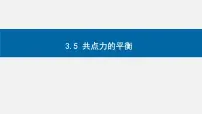 高中物理人教版 (2019)必修 第一册5 共点力的平衡示范课课件ppt