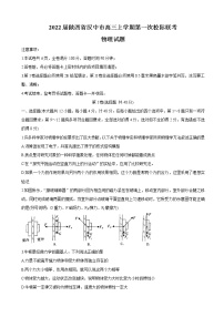 2022届陕西省汉中市高三上学期第一次校际联考 物理 word版练习题