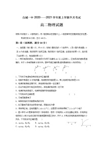 2021-2022学年吉林省白城市第一中学高二上学期9月阶段考试物理试题 Word版