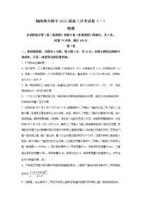 2022届湖南师范大学附属中学高三上学期月考（一）物理试题（word版含答案）