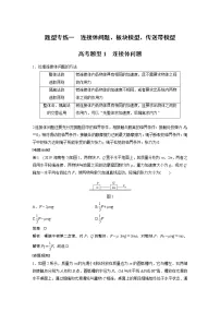 2022届高考物理二轮专题复习学案练习专题一 题型专练一 连接体问题、板块模型、传送带模型