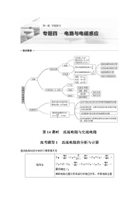 2022届高考物理二轮专题复习学案练习专题四 第14课时 直流电路与交流电路