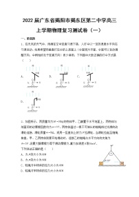 2022届广东省揭阳市揭东区第二中学高三上学期物理复习测试卷（一）（word版含答案）