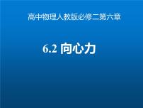 高中物理人教版 (2019)必修 第二册2 向心力教案配套ppt课件