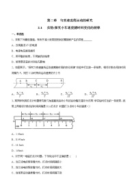 人教版 (2019)必修 第一册1 实验：探究小车速度随时间变化的规律测试题