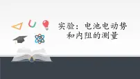 高中物理人教版 (2019)必修 第三册3 实验：电池电动势和内阻的测量教课课件ppt