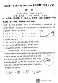 2021届甘肃省天水市第一中学高三上学期第二次考试物理试题 PDF版