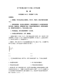 2022届辽宁省重点高中高三上学期9月月考物理试题（word版含答案）