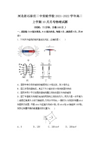 2021-2022学年河北省石家庄二中实验学校高二上学期10月月考物理试题 word版