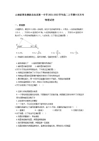 2021-2022学年云南省景东彝族自治县第一中学高二上学期9月月考物理试题 Word版