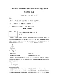 2022届广西桂林市普通高中学校联盟高三上学期10月质量监测物理试题 （word版含答案）