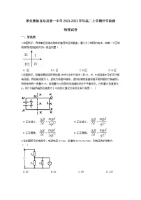 2021-2022学年云南省景东彝族自治县第一中学高二上学期开学检测物理试题 word版