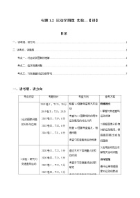 专题1.2 运动学图像 追击相遇及实验【讲】-2022年高考物理一轮复习讲练测