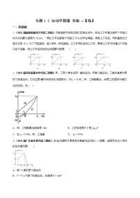 专题1.2 运动学图像 追击相遇及实验【练】-2022年高考物理一轮复习讲练测