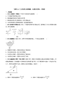 专题2.1 三大性质力的理解、运算及实验【练】-2022年高考物理一轮复习讲练测