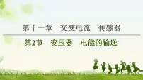 2021版高考物理大一轮复习通用版课件:第11章 第2节 变压器 电能的输送