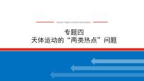 2021版高考物理大一轮复习通用版课件：专题四　天体运动的“两类热点”问题课件PPT