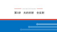 2021版高考物理大一轮复习通用版课件：14.第3讲　光的折射　全反射课件PPT