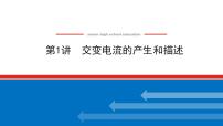 2021版高考物理大一轮复习通用版课件：11.第1讲　交变电流的产生和描述课件PPT