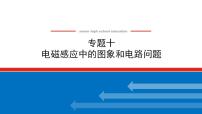 2021版高考物理大一轮复习通用版课件：专题十　电磁感应中的图象和电路问题课件PPT