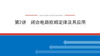 2021版高考物理大一轮复习通用版课件：8.第2讲　闭合电路欧姆定律及其应用课件PPT