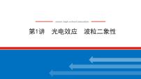 2021版高考物理大一轮复习通用版课件：12.第1讲　光电效应　波粒二象性课件PPT