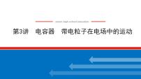 2021版高考物理大一轮复习通用版课件：7.第3讲　电容器　带电粒子在电场中的运动课件PPT