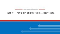 2021版高考物理大一轮复习通用版课件：专题三　“传送带”模型和“滑块—滑板”模型课件PPT