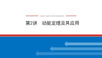 2021版高考物理大一轮复习通用版课件：5.第2讲　动能定理及其应用课件PPT