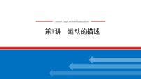 2021版高考物理大一轮复习通用版课件：1.第1讲　运动的描述课件PPT