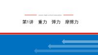 2021版高考物理大一轮复习通用版课件：2.第1讲　重力　弹力　摩擦力课件PPT