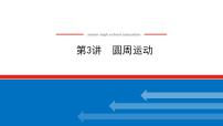 2021版高考物理大一轮复习通用版课件：4.第3讲　圆周运动课件PPT