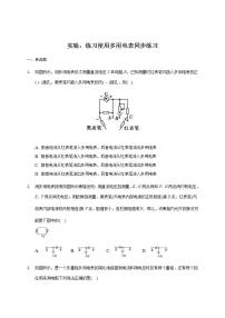 人教版 (2019)必修 第三册5 实验：练习使用多用电表同步训练题