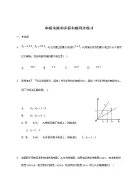 高中物理人教版 (2019)必修 第三册4 串联电路和并联电路同步达标检测题