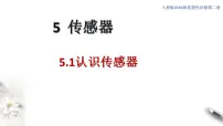 2020-2021学年第五章 传感器1 认识传感器教课ppt课件