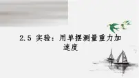 人教版 (2019)5 实验：用单摆测量重力加速度说课ppt课件