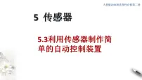 物理选择性必修 第二册3 利用传感器制作简单的自动控制装置课前预习课件ppt