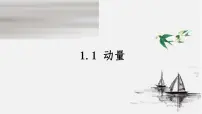 人教版 (2019)选择性必修 第一册1 动量集体备课ppt课件