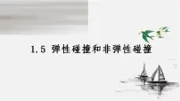 高中物理人教版 (2019)选择性必修 第一册5 弹性碰撞和非弹性碰撞课前预习课件ppt