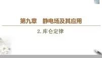 高中物理人教版 (2019)必修 第三册第九章 静电场及其应用2 库仑定律集体备课课件ppt