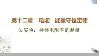 物理3 实验：电池电动势和内阻的测量背景图课件ppt